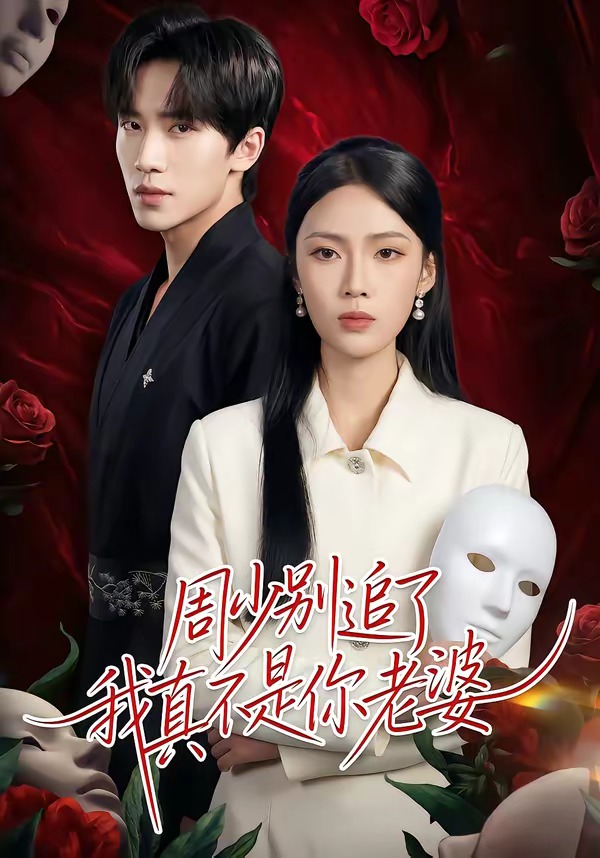 周少别追了我真不是你老婆(全集)