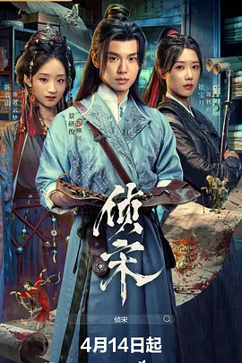 侦宋(全集)