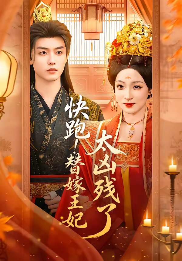 快跑！替嫁王妃太凶残了第01集(大结局)