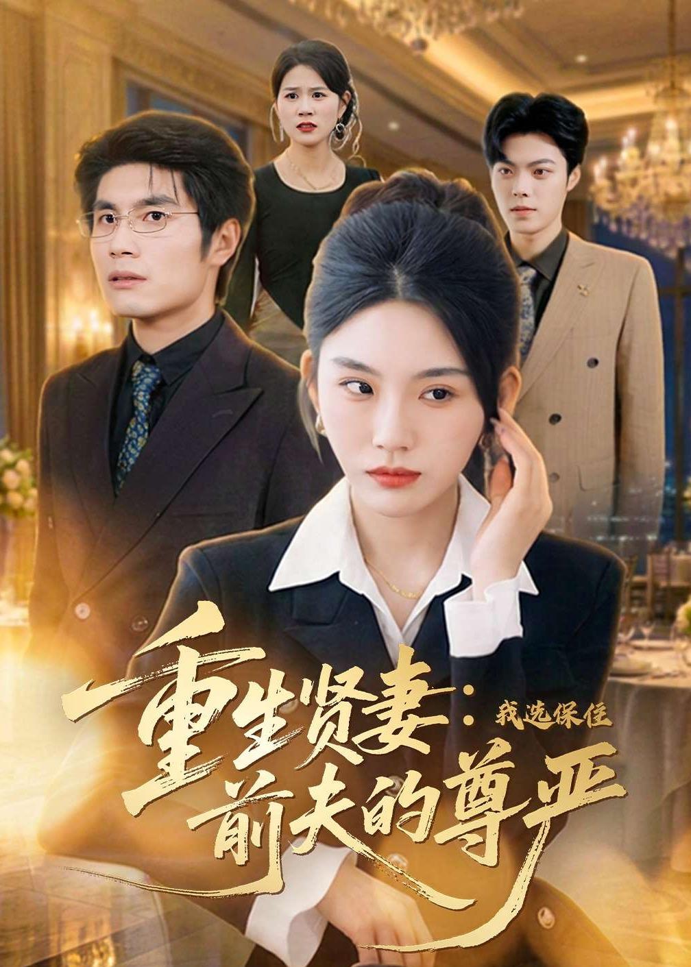 重生贤妻：我选保住前夫的尊严第01集(大结局)