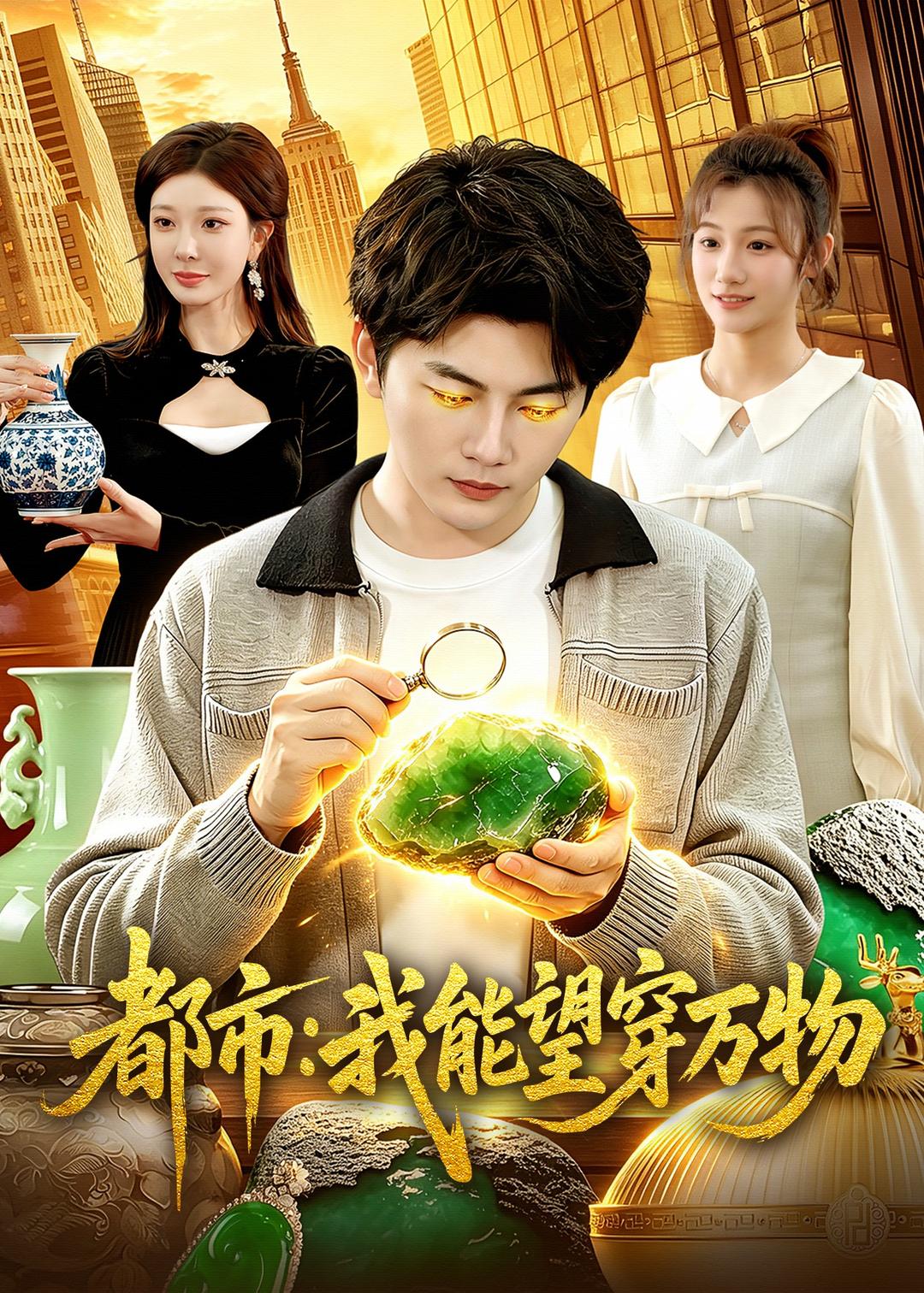 都市：我能望穿万物第01集(大结局)