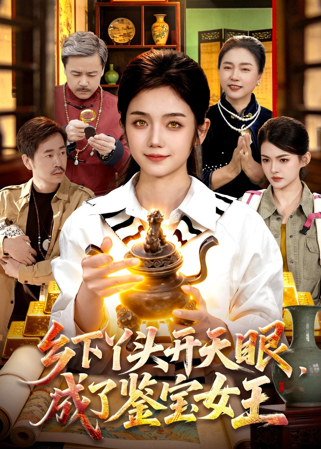 乡下丫头开天眼，成了鉴宝女王(全集)