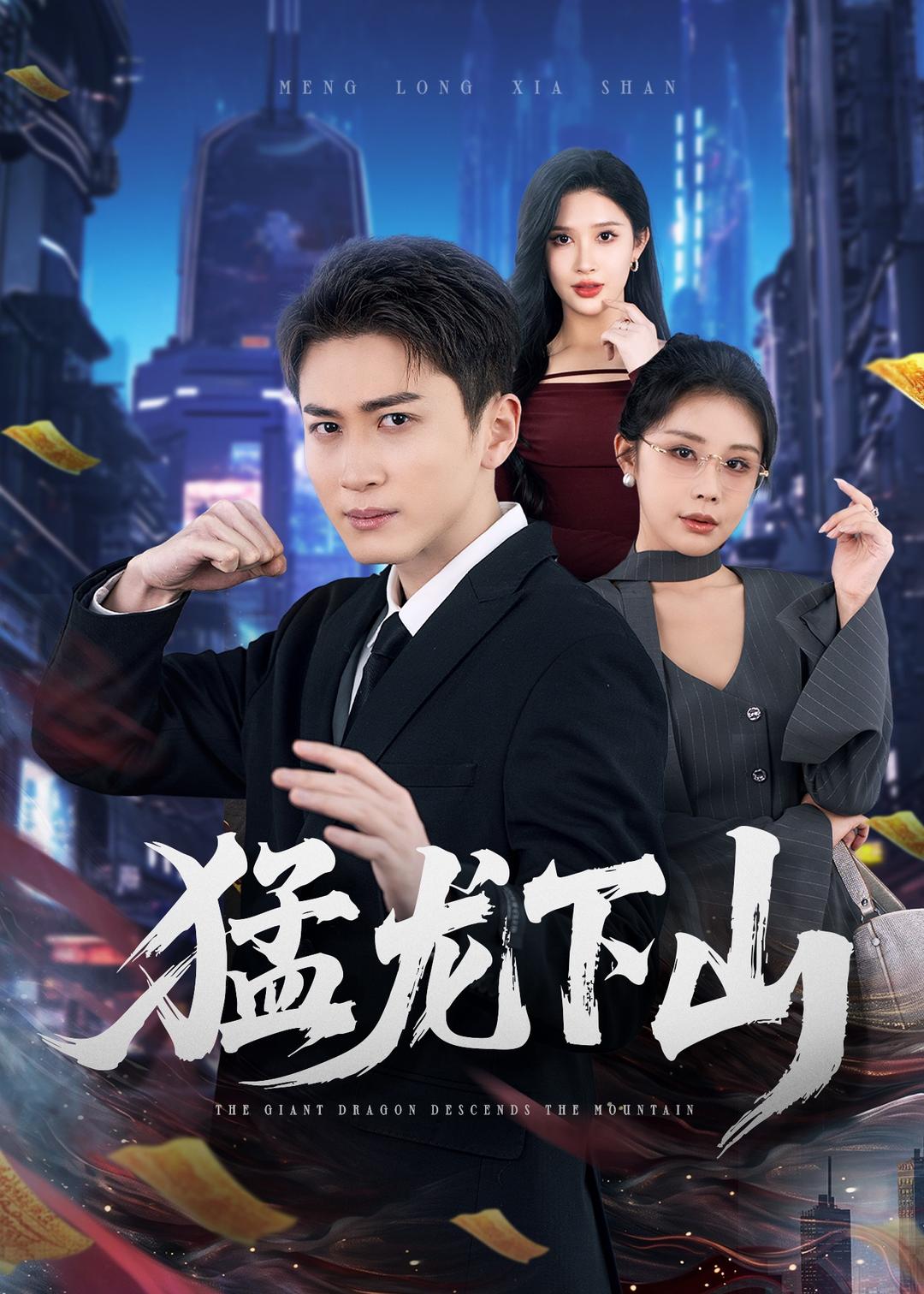 猛龙下山(全集)