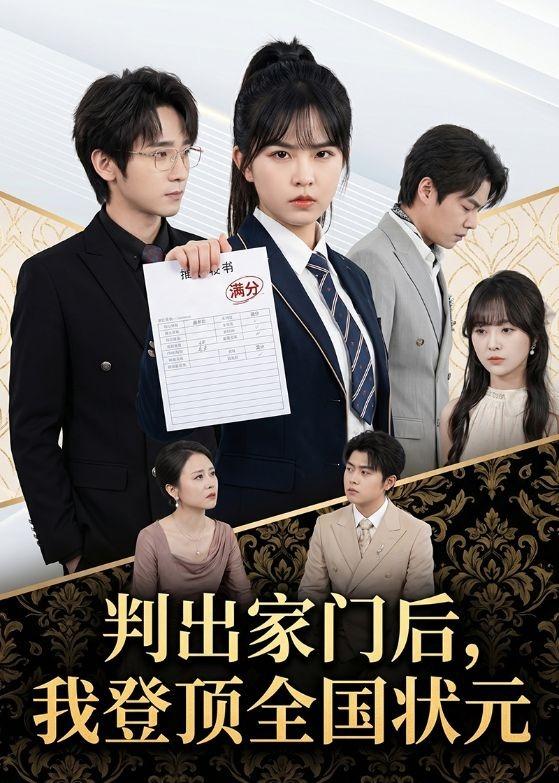 判出家门后，我登顶全国状元(全集)