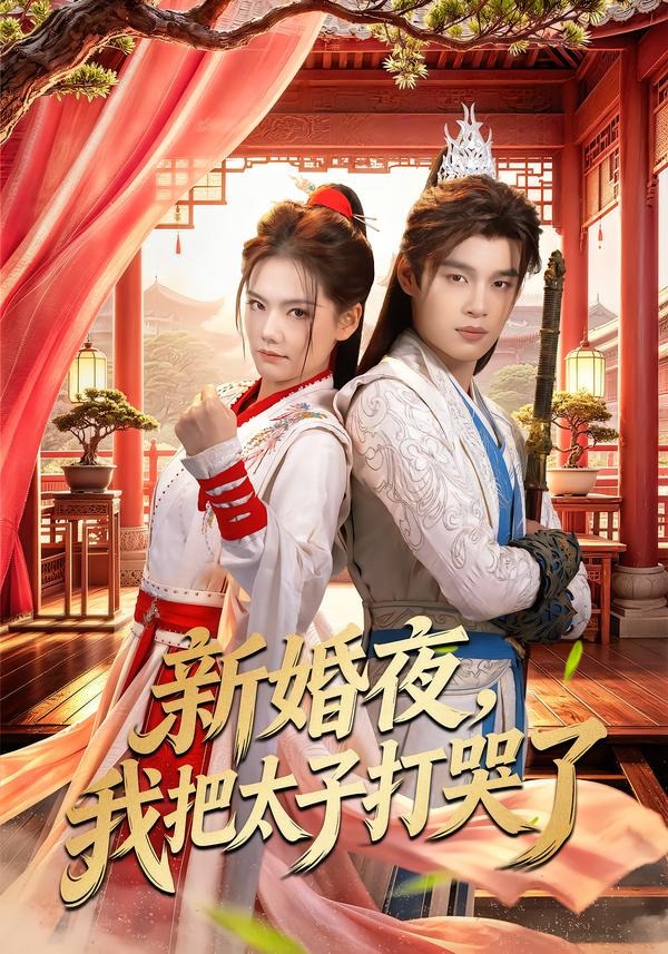 新婚夜，我把太子打哭了(全集)