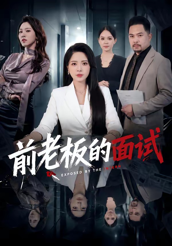 前老板的面试(全集)