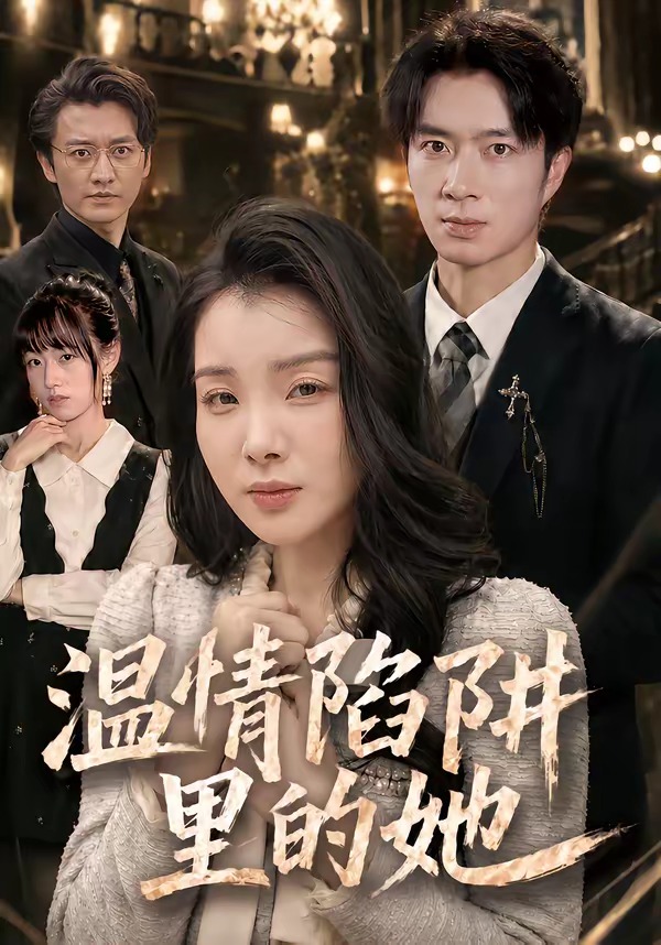 温情陷阱里的她(全集)
