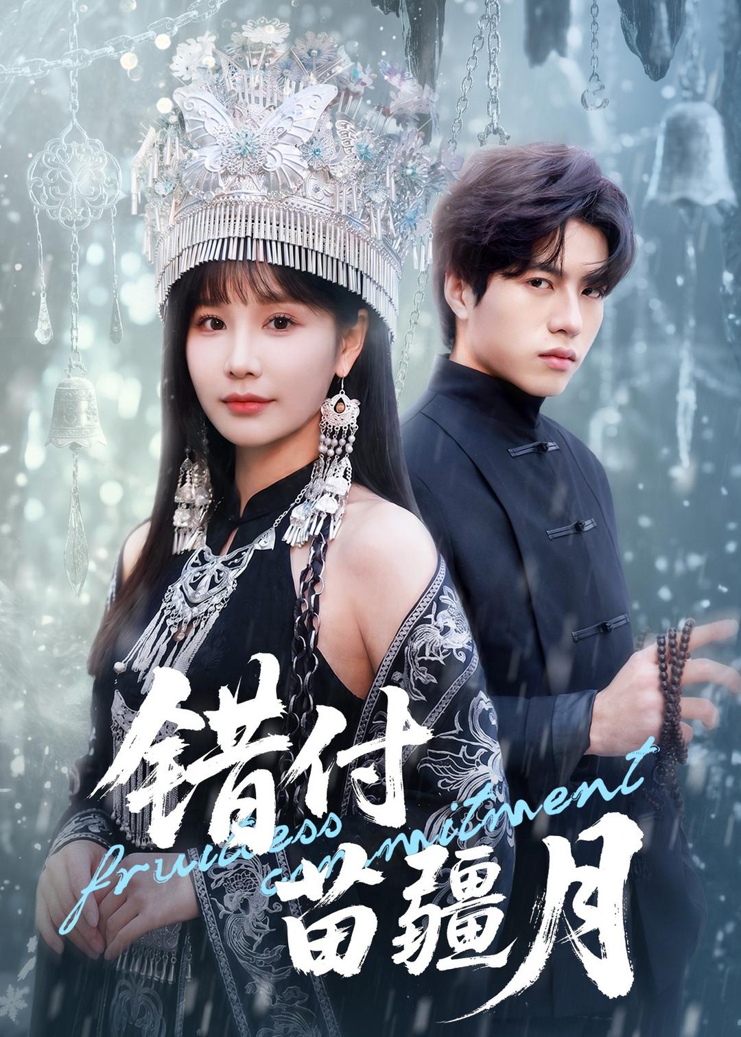 错付苗疆月(全集)