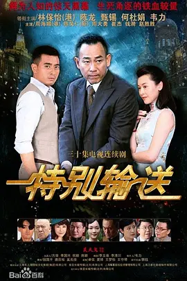 特别输送(全集)