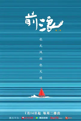 前浪第二季(全集)