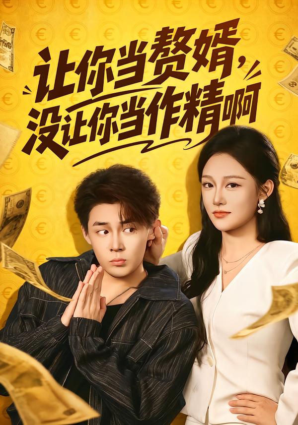 让你当赘婿，没让你当作精啊(全集)