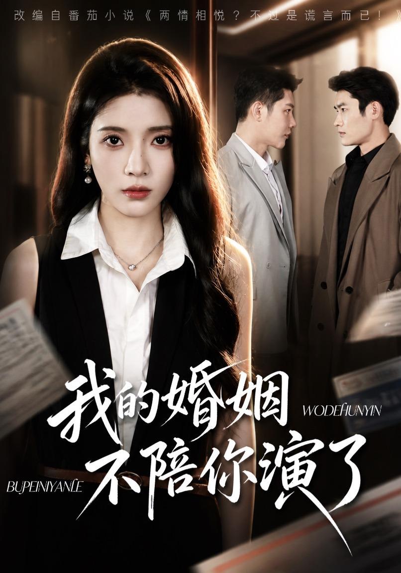 我的婚姻，不陪你演了(全集)