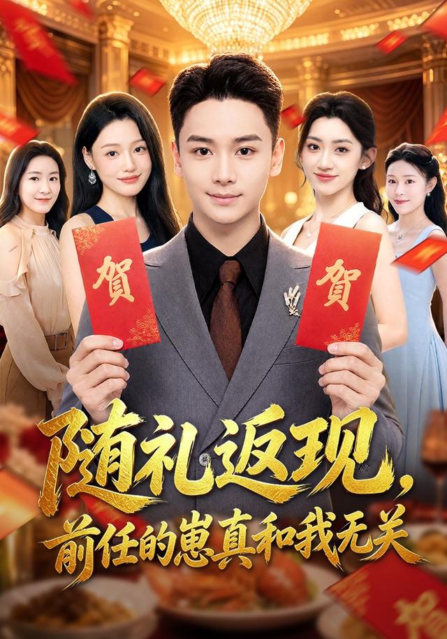 随礼返现，前任的崽真和我无关(全集)