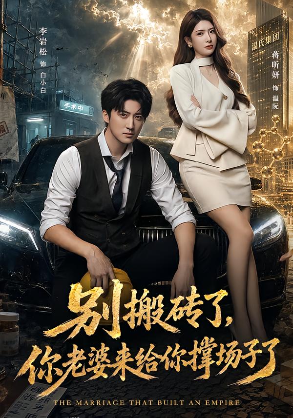 别搬砖了，你老婆来给你撑场子了(全集)