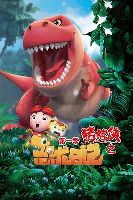 猪猪侠之恐龙日记第01集