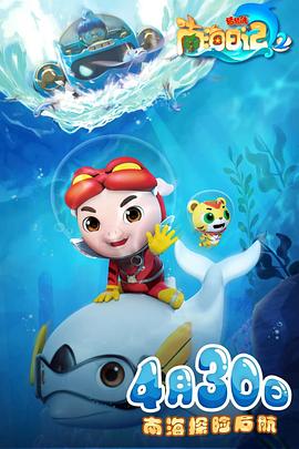 猪猪侠之南海日记第二季第01集