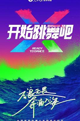 开始跳舞吧第2期