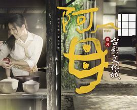 阿母第02集