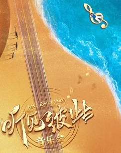 听见彼此音乐会(全集)