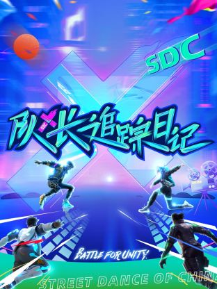 队长追踪日记第1期