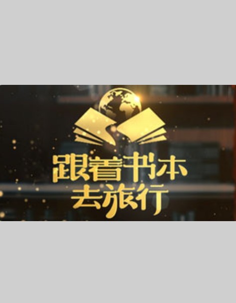 跟着书本去旅行2024202401012