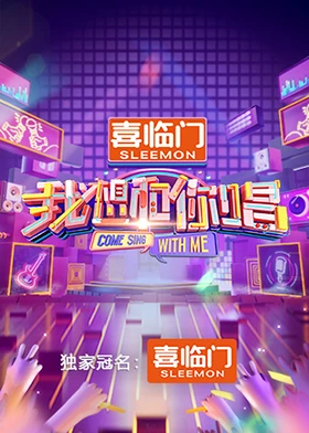 我想和你唱第五季第1期