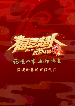 2024福建新春超有福气夜(大结局)
