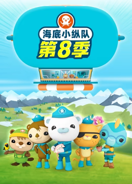 海底小纵队第八季第02集