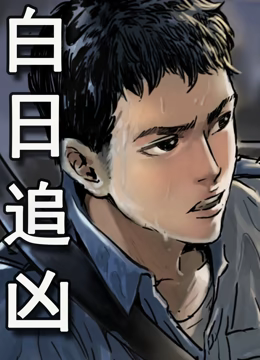 白日追凶动态漫画第01集