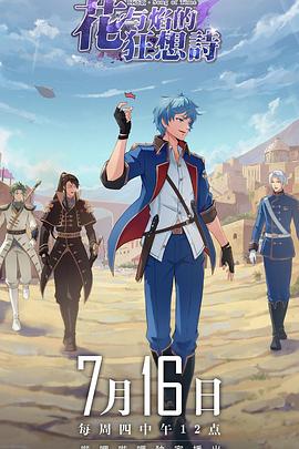 时之歌—花与焰的狂想诗第01集