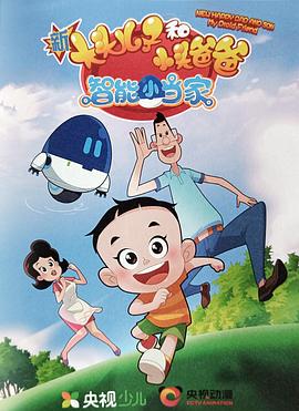 新大头儿子和小头爸爸智能小当家第一季第01集