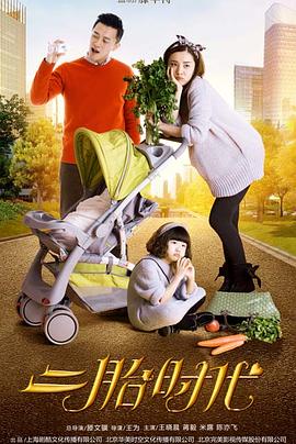 二胎时代第40集