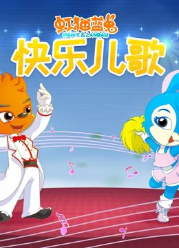 虹猫蓝兔快乐儿歌第01集