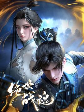 绝世战魂动画版第101集