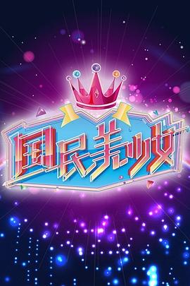 国民美少女第01集