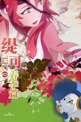 缇可春季篇第01集