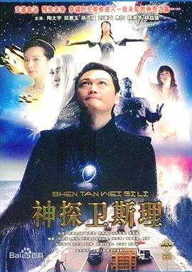 卫斯理传奇国语第01集