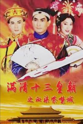 满清十三皇朝第三部国语第03集