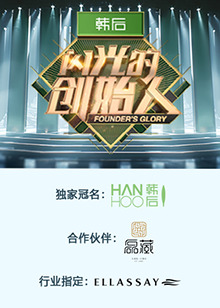 闪光的创始人第二季20241121