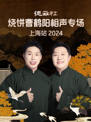 德云社烧饼曹鹤阳相声专场上海站2024(大结局)