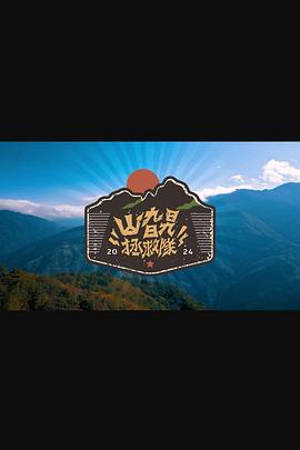 山旮旯拯救队第01集