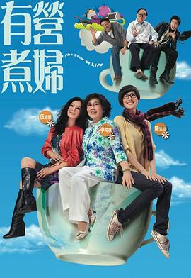 有营煮妇国语第01集