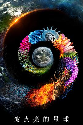 被点亮的星球 第一季第03集