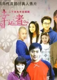 有你才快乐第15集