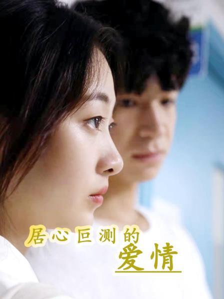 居心叵测的爱情第01集