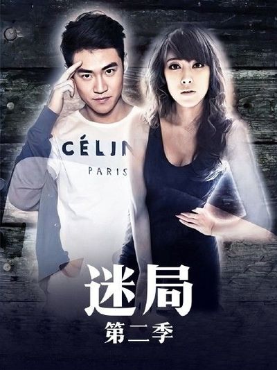 迷局 第二季第101集