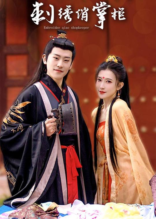 刺绣俏掌柜互娱版第02集