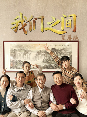 我们之间竖屏版第16集