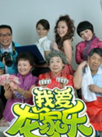我爱龙家乐第01集