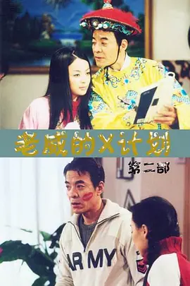 老威的X计划第一部第10集